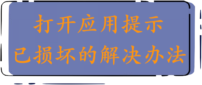 打开应用提示已损坏的解决办法