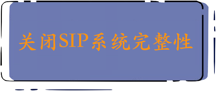 关闭SIP系统完整性